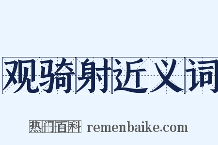 观骑射近义词是什么意思的图片